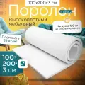Поролон эластичный мебельный высокоплотный ST 3542 1000х2000х30 мм (100х200х3 см)