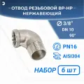 Newkey Отвод врнр ДУ 10 (3/8) дюйма, нержавеющий AISI 304, набор 6 шт