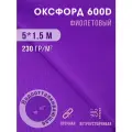 Ткань тентовая уличная оксфорд 600d отрез 5х1,5 м сиреневый