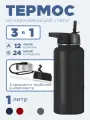 Спортивная бутылка термос 3 в 1 нержавеющая сталь, для горячих и холодных напитков, 1 л, черная