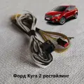 Проводка обогрева руля Форд Куга 2 рестайлинг