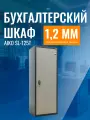 Бухгалтерский шкаф AIKO SL-125Т мебельный, с ключевым замком