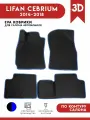 Автомобильные коврики ЭВА (EVA) для LIFAN CEBRIUM (720) / Лифан Себриум 720 / 2014-2018
