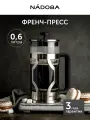 Френч-пресс NADOBA, MARTIN, чайник заварочный, 0,6 л / 600 мл