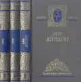 Джек Лондон. Избранные сочинения в трех томах(комплект)