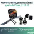 Комплект опор двигателя ( 16кл ) для Lada Priora, 2110-12