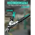 KRAFTOOL Grand, 270 мм, правые ножницы по металлу (2324-R)