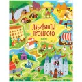 Лабиринты прошлого