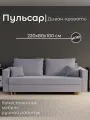 Диван, диван-кровать, диван раскладной Пульсар НПБ, Велютта люкс 48, размеры 220х80х100, серо-синий