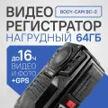 Нагрудный видеорегистратор BODY-CAM BC-3 / Персональный видеорегистратор с GPS / Камера на тело / Нательная камера / Экшн камера