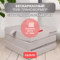Бескаркасное кресло-кровать раскладное трансформер, Tamm, светло серый