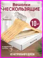 Вешалки плечики для одежды деревянные антискользящие с перекладиной для брюк, набор тремпелей 10 штук - Вешалкин.