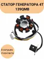Статор генератора 139QMB 8 катушек (6+2) 4 контакта