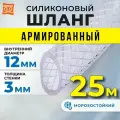 Шланг силиконовый армированный, шланг поливочный 12мм (25 метров)