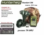 STANDART 3M, динамик TK-9RU, Фонотека #1 Северо-Запад. Электронный манок HunterHelp