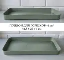 Зеленые поддоны для горшков, 4 шт, 41,5*20*4 см / Ящик для выращивания рассады