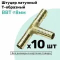 Штуцер-тройник елочка латунный BBT 8мм, Т-образный Пневмоштуцер NBPT, Набор 10шт