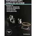SEE Поршневая Хонда Дио 18 27/такт24 30 51/леад 20 65сс,44мм SEE