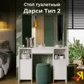 Туалетный столик FRENT Дарси Тип-2, современный стиль, белый, ЛДСП, 107х33х154,5 см