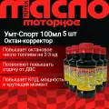 Тотек Усилитель моторного топлива УМТ-Спорт 100мл 5шт