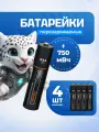 Аккумуляторные батарейки ААА мизинчиковые, заряжаемые аккумуляторы, 4 шт