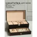 Шкатулка для часов и украшений для 4 часов, 2 яруса