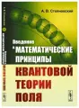 Введение в математические принципы квантовой теории поля