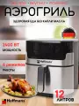 Аэрогриль Hoffmans, мощность 2400Вт, сенсорный, LED дисплей, 12 литров, черный/серый 2
