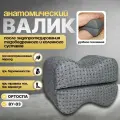 Подушка после эндопротезирования тазобедренного и коленного суставов ОртоСпа ВУ-03 серый