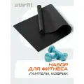 Набор для фитнеса гантели 1 кг пара и коврик STARFIT