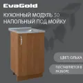 Кухонный модуль напольный под мойку EvaGold 50 см, модель ND404.13 ольха для кухни без мойки