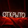 Неоновая вывеска Elmarto Открыто, 40х9 см, теплая белая, светодиодная