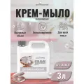 Жидкое мыло крем мыло для рук 3 литров Натуральный жемчуг