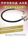 Плюсовой провод АКБ Калина для аккумулятора ВАЗ 1118 лада Калина 1 до 2012 г длина 640 мм клемма трехконтактная в комплекте ОЕМ: 11184-3724070