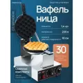 Вафельница CRAZY PAN CP-WFM06HK (гонгонгские вафли), диаметер 180 мм, 1.4 кВт