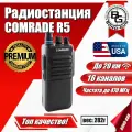Радиостанция COMRADE R5