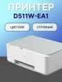 МФУ Deli D511W-EA1, A4, Термальная струйная, цветное, СНПЧ, цвет корпуса: Белый (D511W-EA1)