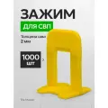 Зажим СВП TileMaster для укладки плитки ворота желтые 2 мм 1000 шт.