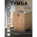 Кухонный модуль, Комплект, Тумба на кухню 80х82х43,6 с мойкой 80х50, чаша справа, 0,6 мм, дуб крафт