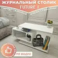 Журнальный стол Future 1, белый, столик прикроватный, деревянный лофт, в спальню, в гостиную