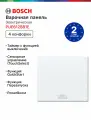 Индукционная варочная панель BOSCH PUE612BB1E, стеклокерамическая, 4 конфорки, Новинка 2025