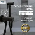 Гигиенический душ со смесителем Slimmer AVS, встраиваемый, черный матовый, латунь