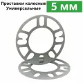 Проставки колесные 5 мм, комплект 4 шт. Проставки для дисков универсальные