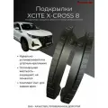 Подкрылки для задних колес Xcite X-Cross 8 / Иксайт Икс Кросс 8 2024-2025 г. в