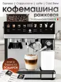 Кофемашина автоматическая, зерновая/капсульная, рожковая с капучинатором, для приготовления Капучино, Латте и Эспрессо