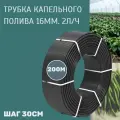Трубка для капельного полива 16 мм (шаг 30 см) 1 мм/2,0 л/ч черная (200 м) бухта