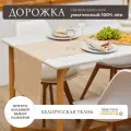 Дорожка на стол 100% лен 40х140 см