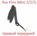 Fimi x8 MINI 3 2 1 луч с мотором и пропеллером правый передний