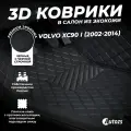 Кожаные 3D коврики в салон с бортами для Volvo XC90 I (2002-2014) черные с черной строчкой
