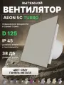 Вентилятор вытяжной AEON 5C D125 TURBO Gray двигатель повышенной производительности, панель металл DICITI